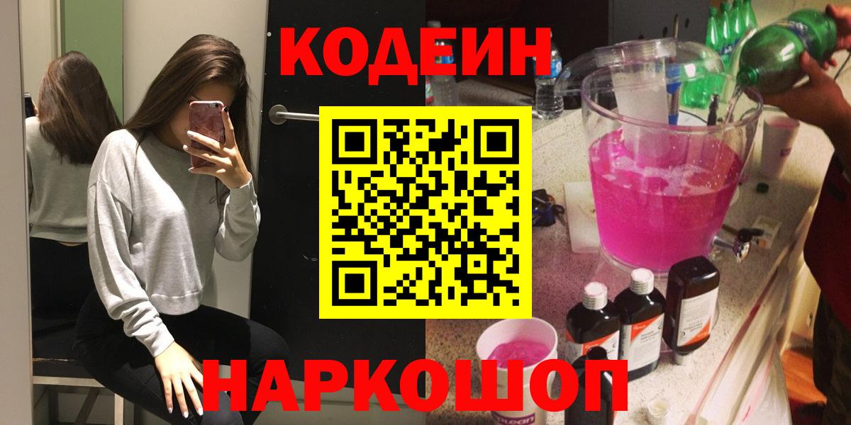 Codein напиток Lean (лин)  Кодеиновый сироп Lean напиток Lean (лин)  Вход с VPN  Ейск 