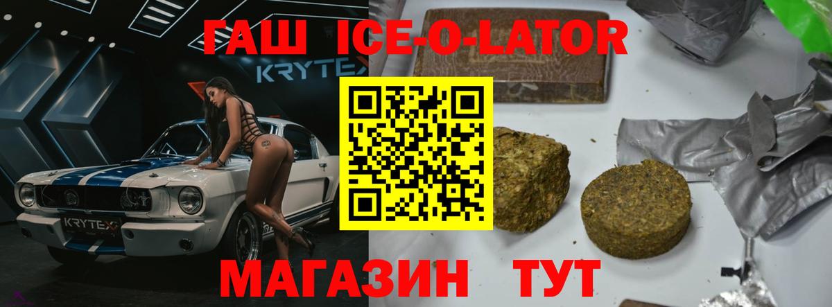ГАШ ice o lator Ейск